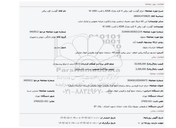 مزایده، گوشت کوب برقی 4 کاره بمارک AZUR  با قدرت 1000 W