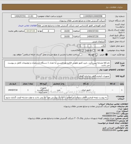 استعلام نام کالا مشابه می باشد .خرید کنتور تفلونی الکترو مغناطیسی به تعداد 1 دستگاه مشخصات و توضیحات کامل در پیوست می باشد