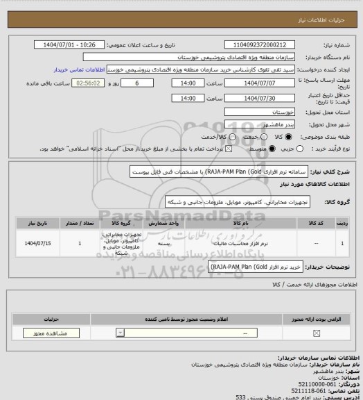 استعلام سامانه نرم افزاری
RAJA-PAM Plan (Gold) با مشخصات فنی فایل پیوست