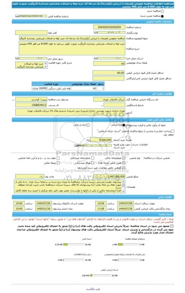 مناقصه، مناقصه عمومی همزمان با ارزیابی (یکپارچه) یک مرحله ای خرید لوله و اتصالات پلی اتیلن دوجداره کاروگیت بصورت کوپلر سرخود به طول 8.000 متر قطر 400 میلیمتر