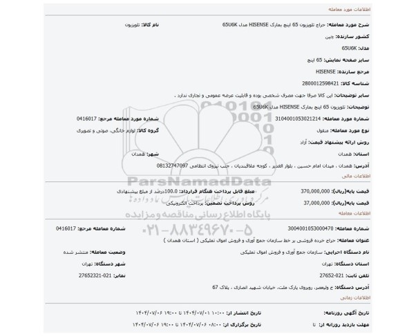 مزایده، تلویزیون 65 اینچ بمارک HISENSE مدل 65U6K