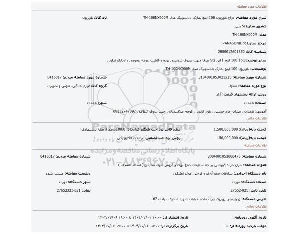 مزایده، تلویزیون 100 اینچ بمارک پاناسونیک مدل TH-100NX900M
