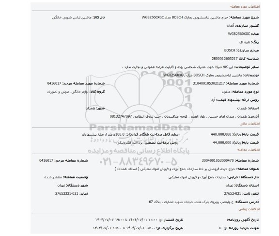 مزایده، ماشین لباسشویی بمارک BOSCH مدل WGB2560XGC