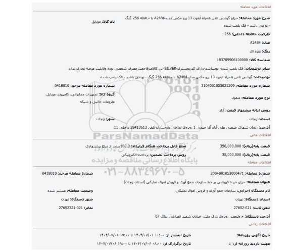 مزایده، گوشی تلفن همراه آیفون 13 پرو مکس مدل A2484 با حافظه 256 گیگ - نو می باشد - فک پلمپ شده