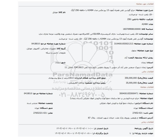 مزایده، گوشی تلفن همراه آیفون 13 پرو مکس مدل A2484 با حافظه 256 گیگ - فک پلمپ شده - نو میباشد