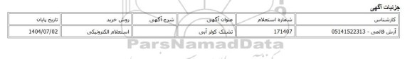 استعلام الکترونیکی، تشتک کولر آبی