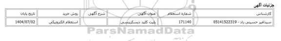 استعلام الکترونیکی، پلیت کلید دیسکرپنسی
