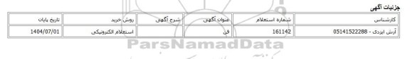 استعلام الکترونیکی، فن