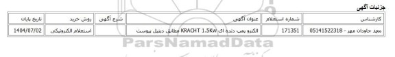 استعلام الکترونیکی، الکترو پمپ دنده ای KRACHT 1.5Kw مطابق دیتیل پیوست