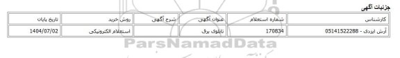 استعلام الکترونیکی، تابلوی برق