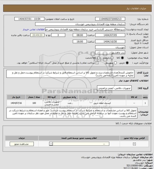 استعلام خاموش کننده(تعداد،مشخصات،برند و تحویل کالا بر اساس استعلام،فایل و شرایط شرکت در استعلام پیوست.حمل و نقل و تخلیه بر عهده تامین کننده می باشد)