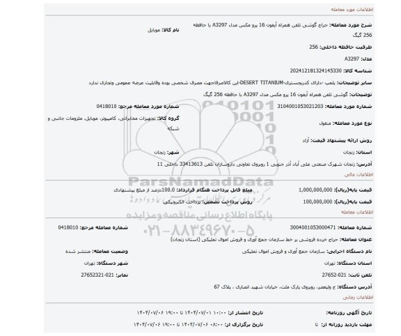 مزایده، گوشی تلفن همراه آیفون 16 پرو مکس مدل A3297 با حافظه 256 گیگ