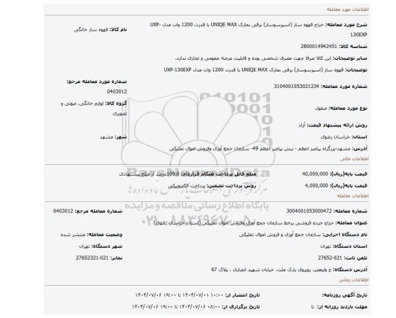 مزایده، قهوه ساز (اسپرسوساز) برقی بمارک  UNIQE  MAX  با قدرت 1200 وات مدل UXP-130EXP