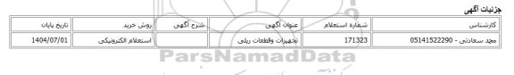 استعلام الکترونیکی، تجهیزات وقطعات ریلی