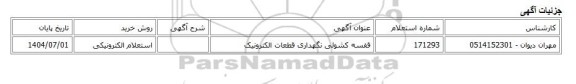 استعلام الکترونیکی، قفسه کشوئی نگهداری قطعات الکترونیک