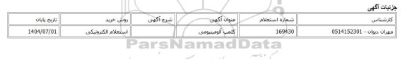 استعلام الکترونیکی، کلمپ آلومینیومی
