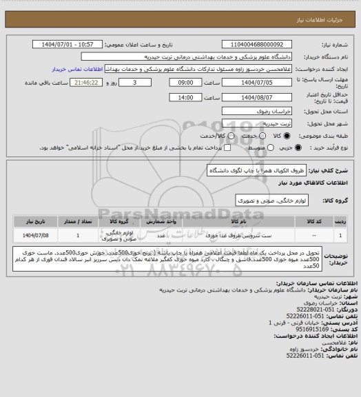 استعلام ظروف الکوپال همرا با چاپ لگوی دانشگاه