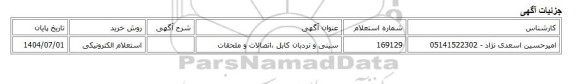 استعلام الکترونیکی، سینی و نردبان کابل ،اتصالات و ملحقات