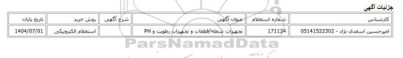 استعلام الکترونیکی، تجهیزات شعله/قطعات و تجهیزات رطوبت و PH