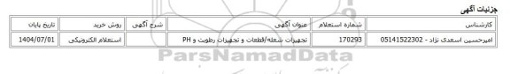 استعلام الکترونیکی، تجهیزات شعله/قطعات و تجهیزات رطوبت و PH