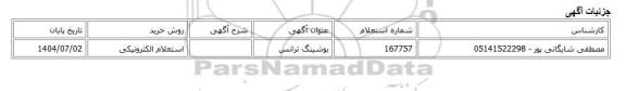 استعلام الکترونیکی، بوشینگ ترانس