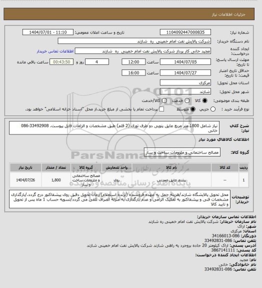 استعلام نیاز شامل 1800 متر مربع عایق پتویی دو طرف توری (2 قلم) طبق مشخصات و الزامات فایل پیوست. 33492908-086 خانی