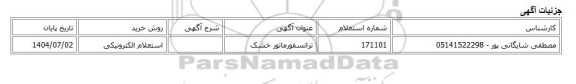 استعلام الکترونیکی، ترانسفورماتور خشک