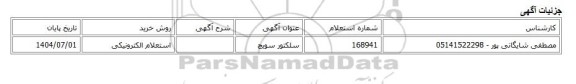 استعلام الکترونیکی، سلکتور سویچ