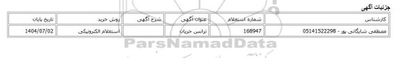 استعلام الکترونیکی، ترانس جریان