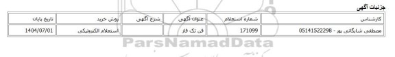استعلام الکترونیکی، فن تک فاز