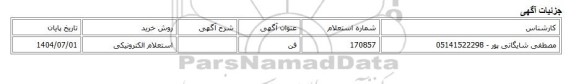 استعلام الکترونیکی، فن