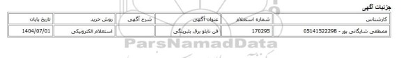 استعلام الکترونیکی، فن تابلو برق بلبرینگی