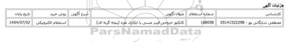استعلام الکترونیکی، کانکتور خروجی فیدر مسی با ابکاری نقره (پنجه گربه ای)