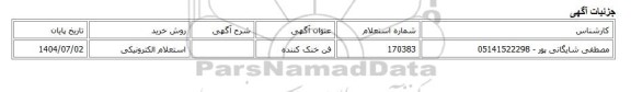 استعلام الکترونیکی، فن خنک کننده