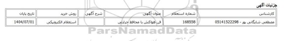 استعلام الکترونیکی، فن هواکش با محافظ حرارتی