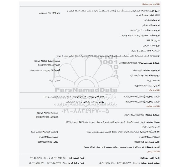 مزایده،  فروش  ششدانگ ملک (تجاری و مسکونی) به پلاک ثبتی شماره 1675 فرعی از 6933 اصلی  بخش 2 تهران