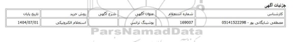 استعلام الکترونیکی، بوشینگ ترانس