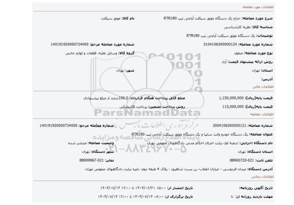 مزایده، یک دستگاه موتور سیکلت آپاچی تیپ RTR180