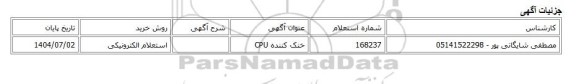 استعلام الکترونیکی، خنک کننده CPU