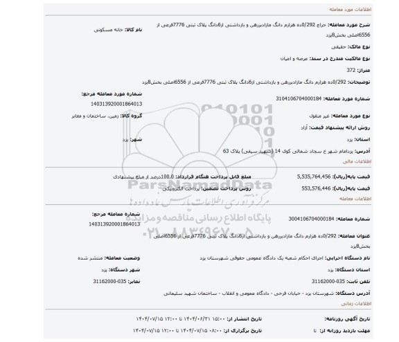 مزایده، 0/292ده هزارم دانگ مازادبررهن و بازداشتی از6دانگ پلاک ثبتی 7776فرعی از 6556اصلی بخش8یزد