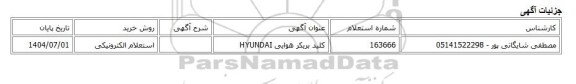 استعلام الکترونیکی، کلید بریکر هوایی HYUNDAI