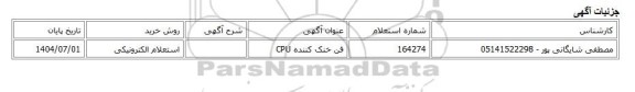 استعلام الکترونیکی، فن خنک کننده CPU