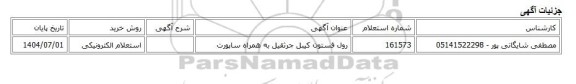 استعلام الکترونیکی، رول فستون کیبل جرثقیل به همراه ساپورت