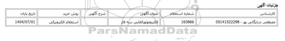 استعلام الکترونیکی، الکتروموتورالقایی سه فاز