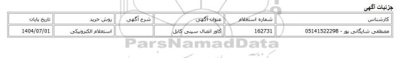 استعلام الکترونیکی، کاور اتصال سینی کابل