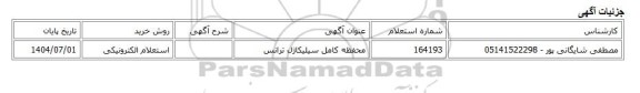 استعلام الکترونیکی، محفظه کامل سیلیکاژل ترانس