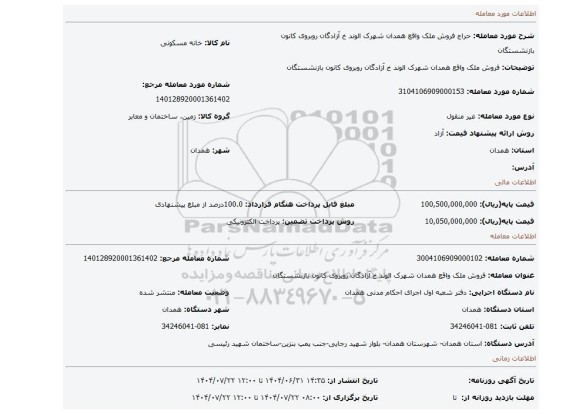 مزایده، فروش ملک واقع همدان شهرک الوند خ آزادگان روبروی کانون بازنشستگان