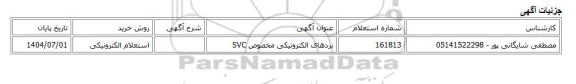استعلام الکترونیکی، بردهای الکترونیکی مخصوص SVC