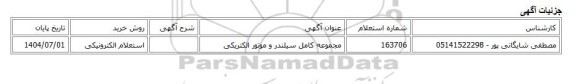 استعلام الکترونیکی، مجموعه کامل سیلندر و موتور الکتریکی