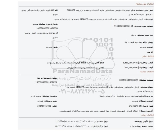 مزایده، فروش مال توقیفی منقول طبق نظریه کارشناسی موجود در پرونده 0400672 شعبه اول اجرای احکام مدنی